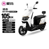 爱玛电动摩托车 凌志72v32AH长续航大功率双人电瓶车外卖骑手战斗机甲 璀璨白