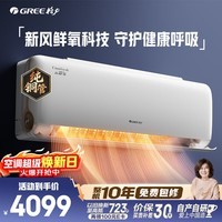 格力空调 云舒氧 1.5匹 新一级能效纯铜管 健康舒适风不吹人 新风空调挂机国家补贴 KFR-35GW/NhHf1BAj