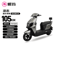 爱玛电动摩托车 凌志72v32AH长续航大动力智能APP操控72V电瓶车国民好车 极地灰