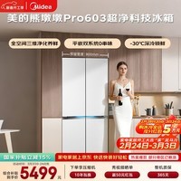 美的（Midea）熊墩墩603L十字门冰箱超薄零嵌入式双系统超大容量一级能效以旧换新白色BCD-603WUSPZM(E)国家补贴