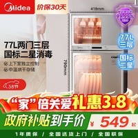 美的（Midea）消毒柜家用 餐具碗柜碗筷消烘一体机 小型立式 婴儿奶瓶 77L三层 高温二星级【政府补贴】 80G05