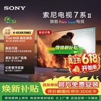 索尼(SONY)电视 7系二代 K-65XR70M2 65英寸 旗舰RGB LED电视 True RGB真彩原色 真彩芯链 真彩主动广视角 65英寸