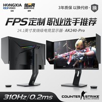 探显家宏夏24.5英寸240Hz280hz电竞显示器300hz FastTN游戏显示屏BFI+黑科技电脑显示器AK268Pro AK268-Pro标准底座280hz(特价版本)