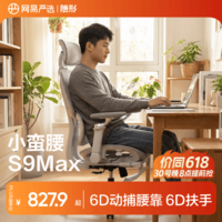 网易严选小蛮腰S9Max人体工学电脑椅电竞椅办公久坐座椅动捕腰靠6D扶手