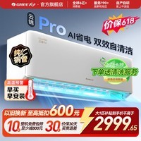 格力（GREE）空调云锦Pro/云锦三代挂机超一级新能效Ai节能省电变频冷暖自清洁壁挂式卧室家用 云锦pro新款上市 大1匹 AI智能省电 风量升级