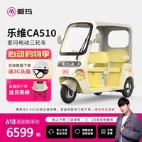 爱玛【门店自提】乐维CA510黄油小熊电动三轮车小型带棚老年人代步 到店选色提车