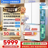 美的(Midea)熊墩墩Pro600法式多门冰箱双系统60cm超薄零嵌入无霜家用大容量一级能效净味除菌带自动制冰电冰箱 行业顶配|600升法式多门| 海贝白