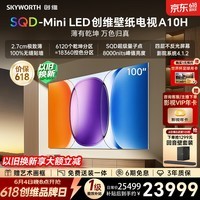创维壁纸电视A10H 100英寸【送装一体 - 固定挂架】2.7cm超薄艺术平板电视机 SQDMini LED国家补贴