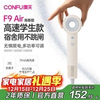 康夫（CONFU）高速护发吹风机学生宿舍专用800w 小功率家用负离子速干无叶电吹风筒 生日礼物 F9Air青春版白