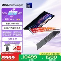 戴尔(DELL)笔记本电脑轻薄本2026最新款 XPS13 Pro/Air轻薄本 酷睿5/Ultra7 高性能便携本办公触控屏全能本 Air【重磅新品】U7 355丨16G丨512G丨2.5K 银色