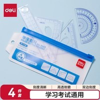 得力(deli)(deli)学生尺子开学好物文具礼物中考尺子(直尺+三角尺*2+量角器)考试专用四件套