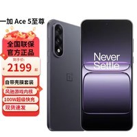 一加 Ace 5 至尊版  天玑 9400+ 风驰游戏内核 OPPO 游戏电竞性能手机 新款5G手机 国家补贴 幻影黑 12GB+512GB 全网通 官方标配