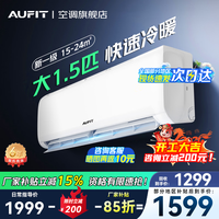 AUFIT空调奥克斯(AUX)出品大1.5匹家用挂机新一级能效变频冷暖小卧室壁挂式防直吹除菌自清洁以旧换新 大1.5匹 一级能效超省电自清洁可防直吹