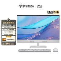 戴尔灵越 新款 高端一体机台式电脑(Ultra7-355 16G 1T 2.5K QHD屏幕)美学白 27护眼大屏 商用办公