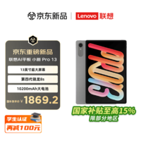 联想【新品首发】小新平板Pro13 2026款AI平板13英寸平板电脑学生平板pad二合一官方旗舰店 凝雾灰 8GB+256GB