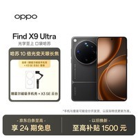 OPPO Find X9 Ultra 16GB+512GB 大地苔原 10 倍光变长焦 旗舰手机【霍尔磁吸手机壳+X3SE云台套装】