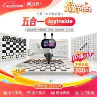 元萝卜SenseRobot【六一儿童节】下棋机器人象棋 围棋 国际象棋 五子棋国际跳棋【五合一】京东JoyInside陪伴机器人