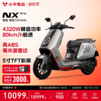 小牛【直播间抽3000免单】NX Pro 电动摩托车锂电池 智能长续航高速通勤电瓶成人电摩 和平精英联名款（到店自选）