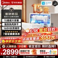 美的（Midea）洗碗机小白鲸15Pro全嵌入式家用全自动独立式15套大容量灶下式洗碗机热风烘干消毒洗烘一体 台嵌两用 双重高温消杀【新品】