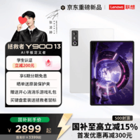 联想（Lenovo）【重磅新品】拯救者Y900 13 2026新款AI平板电脑13寸二合一平板官方旗舰店 冰魄白 8G+256G