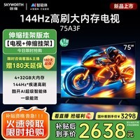 创维电视75A3F 75英寸【伸缩挂架送装一体】300Hz解码2+64GB大内存4K高清平板电视一级能效家电