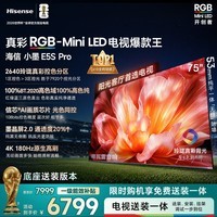 海信RGB-MiniLED电视小墨E5S Pro 75吋【送装一体-底座版本】2640分区玲珑真彩背光 信芯 抗反防眩