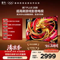 FFALCON雷鸟电视鹏7 Plus26款 75英寸 全通道360Hz HDMI2.1 超高刷游戏影音 高阶VA屏平板电视75S78A Plus