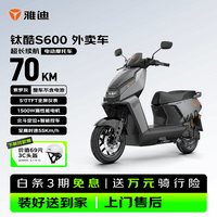 雅迪电动摩托车钛酷S600【新品预售】 高速电摩外卖车1500W超长续航电瓶车2026新款不含电池 索罗灰