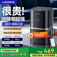 UORRIS【除烟神器】空气净化器除甲醛除烟味除tvoc新房急入住母婴桌面家用卧室除异味过敏鼻炎净化机 【曜石黑丨APP智控】除醛分解变色丨除烟味过敏原 【首创三滤芯】适用45㎡丨母婴级全效净化