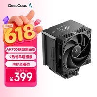 九州风神(DEEPCOOL)冰立方700数显黑金刚风冷散热器7热管单塔旗舰/AI智能调速/8秒反转清灰/内存全避位