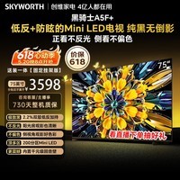 创维电视 A5F+ 75 英寸【固定挂架送装一体】低反防眩 2026新款Mini LED 4k 智能游戏平板 75A5F+家电