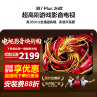 FFALCON雷鸟电视65鹏7 Plus 26款 65英寸 高阶VA 全通道360Hz高刷游戏电视HDMI2.1 94%P3色域 65S78A Plus 65英寸 基础底座
