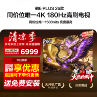 FFALCON雷鸟98鹤6 Plus 26款98英寸超高刷 QD-MiniLED 512个万象分区安桥2.1Hi-Fi音箱平板电视98R69APlus 98英寸 固定挂架-免费安装