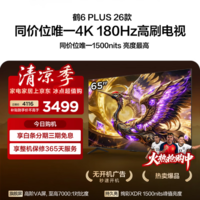 FFALCON雷鸟65鹤6 Plus 26款 65英寸 高阶VA屏 QD-MiniLED 242个万象分区 360Hz高刷 平板电视65R69A Plus 65英寸 基础底座