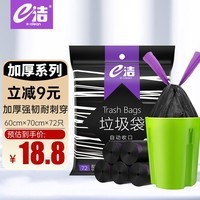 e洁抽绳垃圾袋黑色60*70cm72只双面2.6丝家用手提穿绳免撕塑料袋加厚