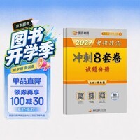 2027肖秀荣考研政治冲刺8套卷 肖四肖八2027 开学季