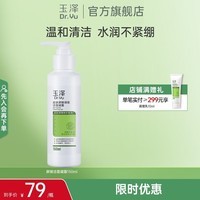 玉泽(Dr.Yu)洗面奶 皮肤屏障调理洁面凝露 弱酸性温和 深层清洁 敏感肌 150ml