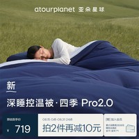 亚朵星球深睡控温被四季Pro2.0 A类被芯春秋被子四季通用可机洗 深睡蓝2m