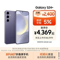 三星Samsung Galaxy S24+ AI手机 5000万像素 游戏手机 拍照手机 12GB+256GB 秘矿紫 国家政府补贴