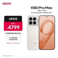 小米REDMI K90 Pro Max 第五代骁龙8至尊版 7560mAh大电池 BOSE联合调音流金白 16GB+512GB 红米5G手机