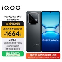 iQOO Z10 Turbo Pro 12GB+256GB 星穹黑 第四代骁龙8s 120W超快闪充 电竞手机 国家补贴