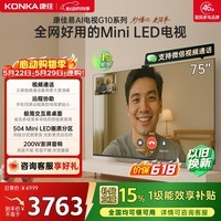 康佳电视75G10 75英寸 【价保618】MiniLED电视机 288Hz高刷 504分区低反屏 AI芯片 一级能效国家补贴