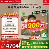 康佳电视85G10 85英寸 MiniLED电视机 【价保618】288Hz高刷 576分区低反屏 AI芯片 一级能效国家补贴