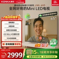 康佳电视65G10 65英寸【价保618】MiniLED电视机 288Hz超高刷 432分区低反屏 AI芯片 一级能效国家补贴