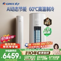 格力空调【价低头部主播】云佳Pro 3匹 新一级能效变频 AI省电冷酷外机纯铜管客厅空调柜机 国家补贴