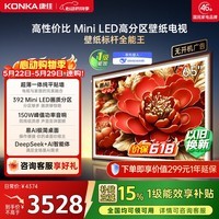 康佳电视65G9W 65英寸 超薄壁纸电视 288Hz高刷 【价保618】392分区 Mini LED 一级能效 家电国家补贴