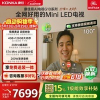康佳电视100G10 100英寸【价保618】MiniLED电视机 288Hz高刷 4+128GB 576分区低反屏 能效补贴