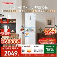 东芝（TOSHIBA）小小白271L三门冰箱285超薄家用小型宽幅变温出租房宿舍变频省电GR-RM285WI-PM153换新补贴