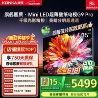 康佳壁纸电视75G9 PRO 75英寸 1456分区【价保618】MiniLED 超贴墙 液晶平板电视机 国家补贴