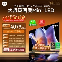 小米电视S Pro Mini LED 75英寸 3200nits 2304分区 288Hz 以旧换新 L75MB-SP显示器智慧屏家电tv